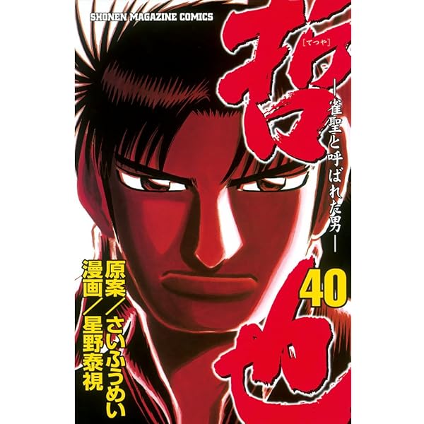 哲也 漫画 4〜41巻 Amazon.co.jp: 哲也～雀聖と呼ばれた男～（41） (週刊少年